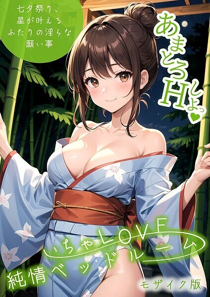 いちゃLOVE純情ベッドルーム モザイク版 メイン画像