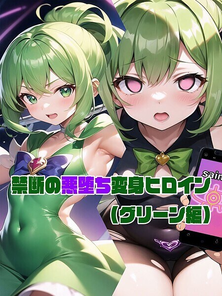 禁断の悪堕ち変身ヒロイン メイン画像
