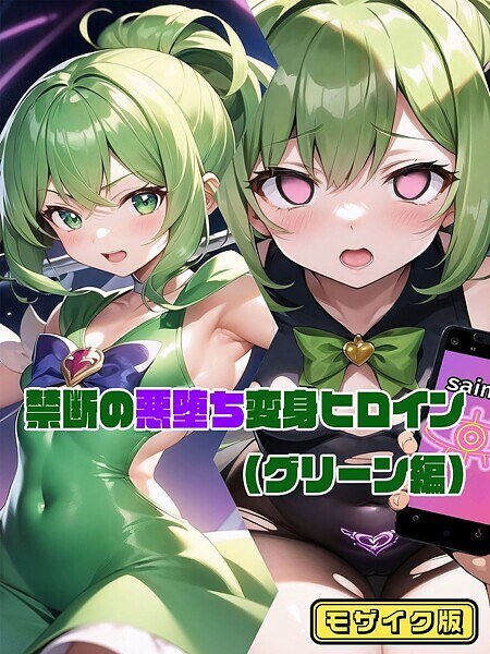 禁断の悪堕ち変身ヒロイン モザイク版 メイン画像