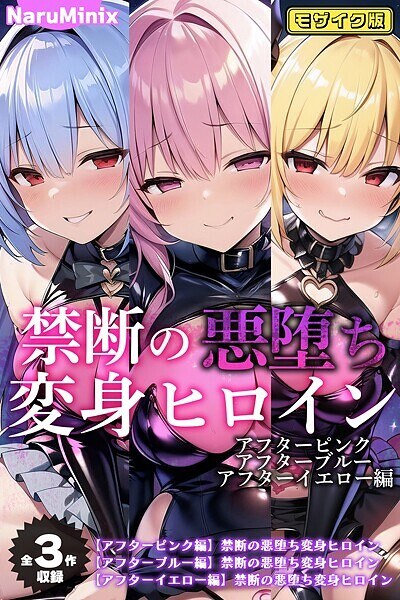 【全3作収録】禁断の悪堕ち変身ヒロイン【アフターピンク・アフターブルー・アフターイエロー編】モザイク版 メイン画像