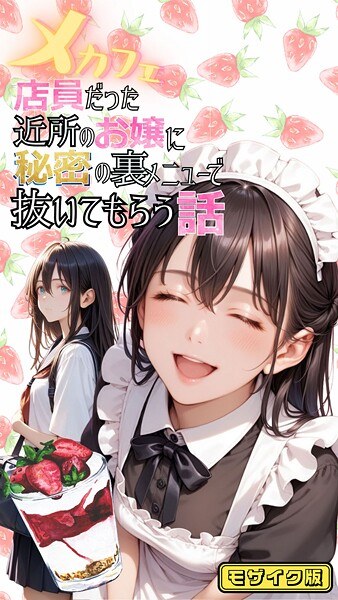 メカフェ店員だった近所のお嬢に秘密の裏メニューで抜いてもらう話 モザイク版