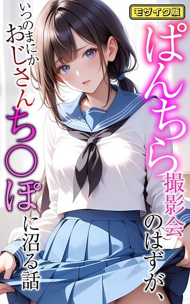ぱんちら撮影会のはずが、いつのまにかおじさんち〇ぽに沼る話 モザイク版