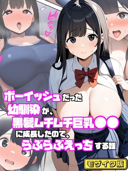 ボーイッシュだった幼馴染が黒髪ムチムチ巨乳●●に成長したので、らぶらぶえっちする話 モザイク版 メイン画像