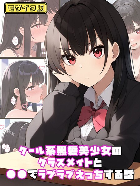 クール系黒髪美少女のクラスメイトと●●でラブラブえっちする話 モザイク版（単話） メイン画像