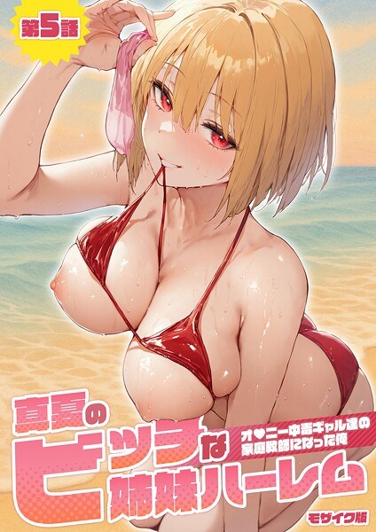真夏のビッチな姉妹ハーレム 〜オ○ニー中毒ギャル達の家庭教師になった俺〜 モザイク版 メイン画像