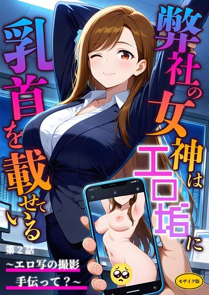 弊社の女神はエロ垢に乳首を載せている モザイク版 メイン画像