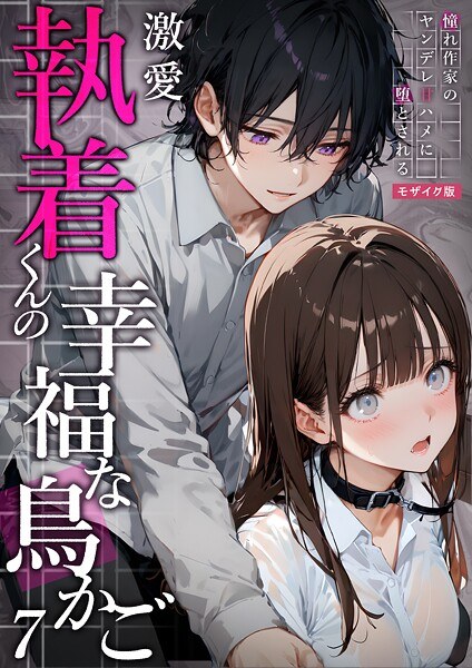 激愛執着くんの幸福な鳥かご 〜憧れ作家のヤンデレ甘ハメに堕とされる〜 モザイク版 メイン画像
