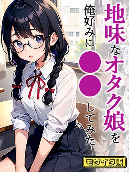 地味娘 モザイク版（単話） メイン画像