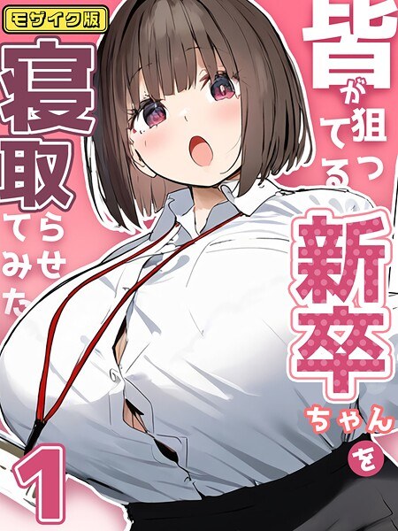 皆が狙ってる新卒ちゃんを寝取らせてみた【単話】 モザイク版（単話） メイン画像