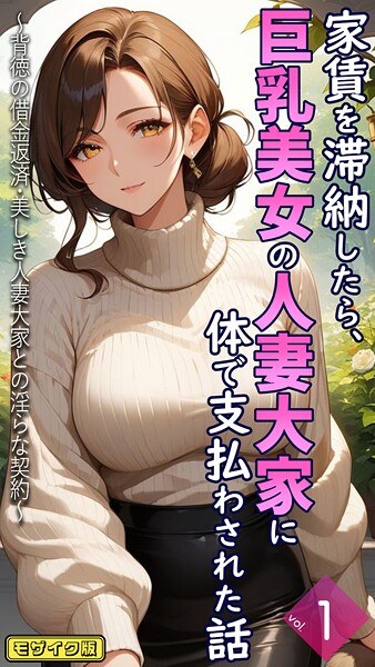 家賃を滞納したら、巨乳美女の人妻大家に体で支払わされた話 〜背徳の借金返済・美しき人妻大家との淫らな契約〜【単話】 モザイク版(単話)