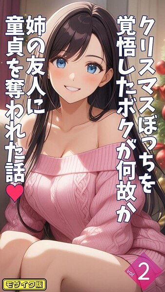 クリスマスぼっちを覚悟したボクが何故か姉の友人に童貞を奪われた話【単話】 モザイク版(単話)