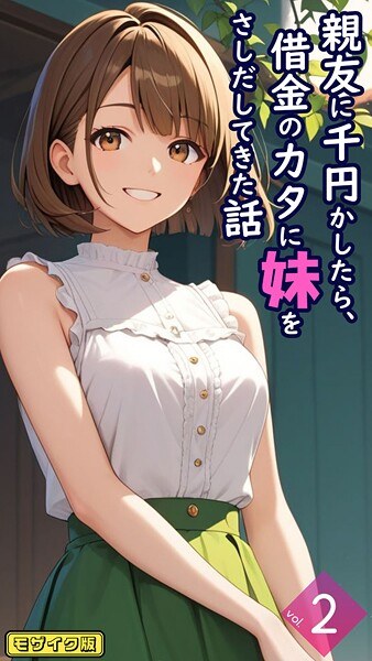 親友に千円かしたら、借金のカタに妹をさしだしてきた話【単話】 モザイク版(単話)
