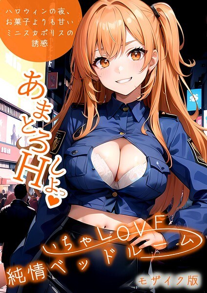 いちゃLOVE純情ベッドルーム モザイク版 メイン画像