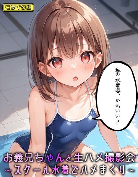 お義兄ちゃんと生ハメ撮影会〜スクール水着でハメまくり モザイク版 メイン画像