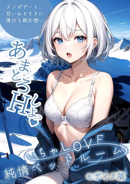 いちゃLOVE純情ベッドルーム モザイク版 メイン画像