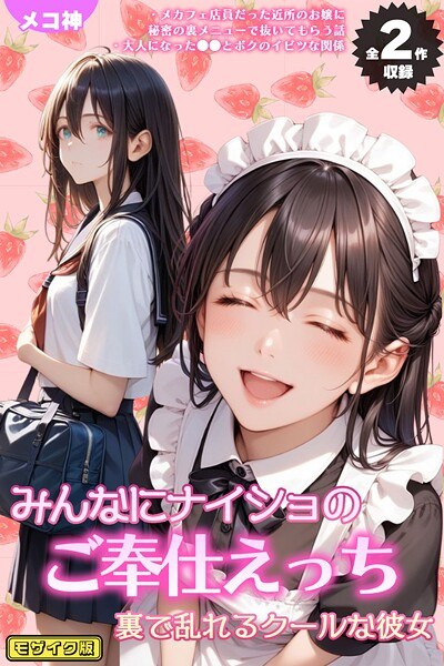 【全2作収録】みんなにナイショのご奉仕エッチ〜裏で乱れるクールな彼女〜 モザイク版 メイン画像