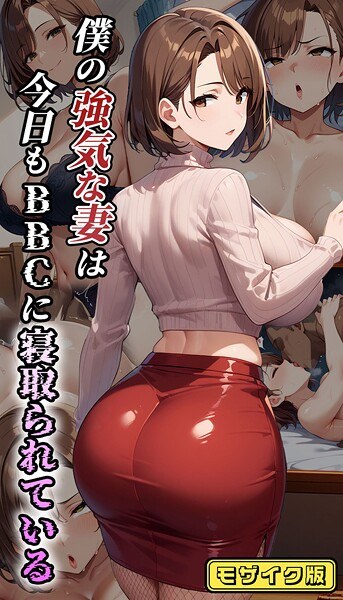 My strong wife is being cuckolded by BBC again today Mosaic version メイン画像