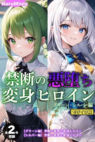 【共2部作品】禁恶堕落变身女主角【绿/银版】马赛克版