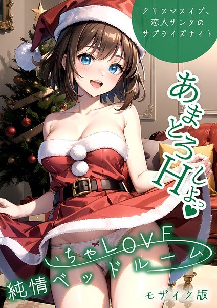 いちゃLOVE純情ベッドルーム モザイク版 メイン画像