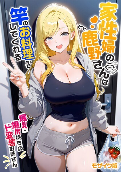 家性婦の成瀬さんは竿のお掃除までしてくれる モザイク版 メイン画像