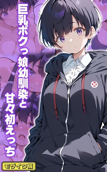 甜蜜初性系列马赛克版 メイン画像