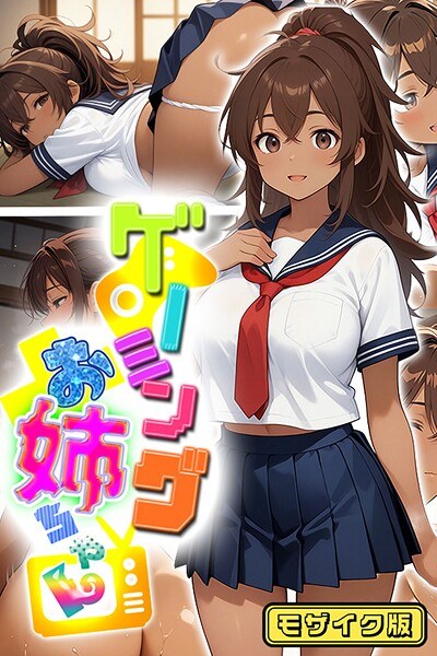 ゲーミングお姉ちゃん【褐色巨乳ギャル姉と格ゲー勝負で精通ボーイ!コマンドミスでティウンティウン!】 モザイク版