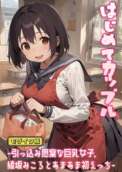 はじめてカップル-引っ込み思案な巨乳女子、綾坂みころとあまあま初えっち- モザイク版