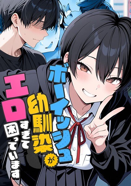 ボーイッシュ幼馴染がエロすぎて困っています