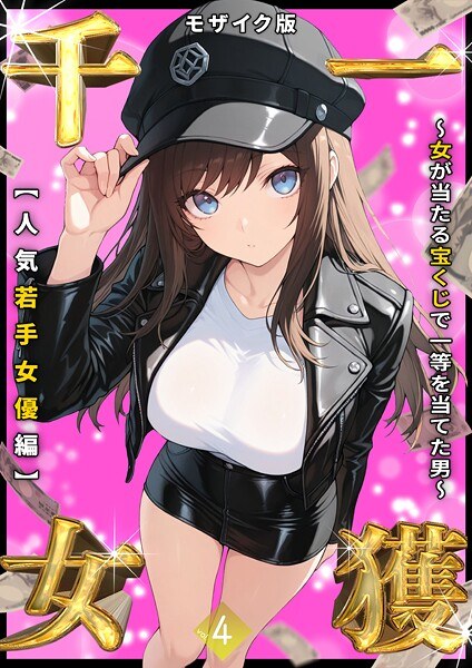 一獲千女 〜女が当たる宝くじで一等を当てた男〜 モザイク版