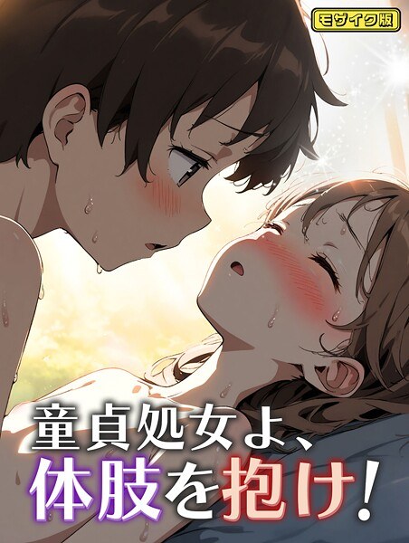 童貞処女よ、体肢を抱け! モザイク版(単話)