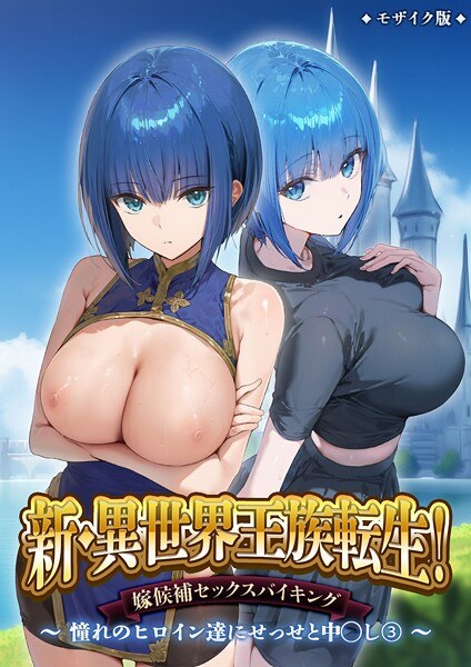 異世界王族転生!嫁候補セックスバイキング モザイク版