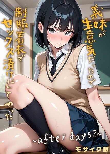 義妹が生意気だったので、制服着衣でセックス漬けにしてやった モザイク版(単話)