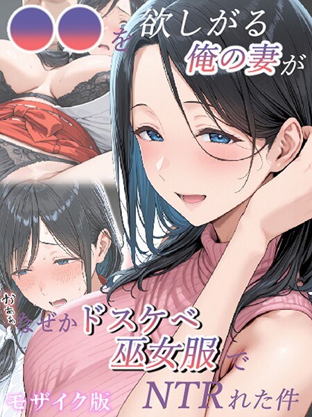 ●●を欲しがる俺の妻がなぜかドスケベ巫女服でNTRれた件 モザイク版 メイン画像