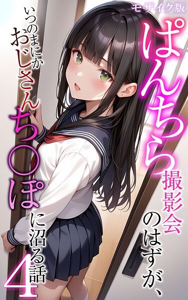 ぱんちら撮影会のはずが、いつのまにかおじさんち〇ぽに沼る話 モザイク版