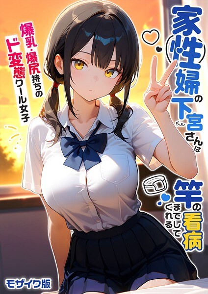 家性婦の成瀬さんは竿のお掃除までしてくれる モザイク版
