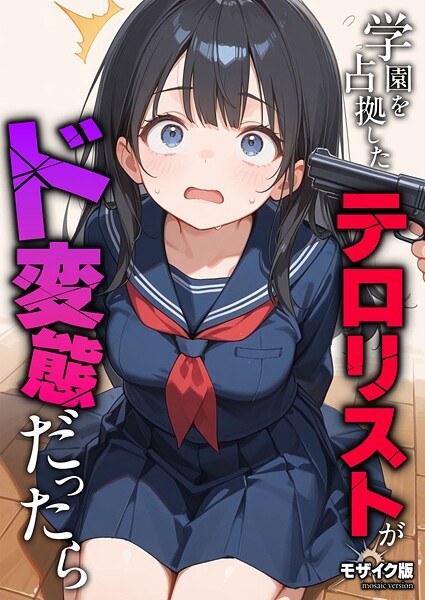 学園を占拠したテロリストがド変態だったら モザイク版(単話)