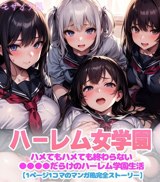 ハーレム女学園〜ハメてもハメても終わらない●●●●だらけのハーレム学園生活〜【1ぺージ1コマのマンガ風完全ストーリー】 モザイク版 メイン画像