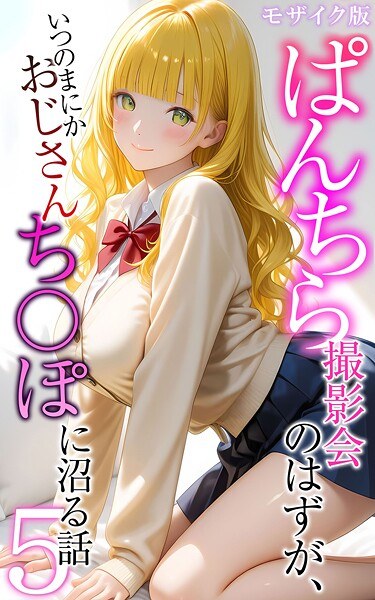 ぱんちら撮影会のはずが、いつのまにかおじさんち〇ぽに沼る話 モザイク版