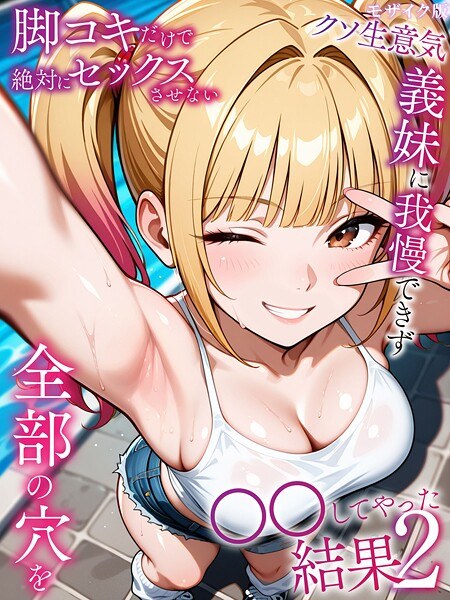 脚コキだけで絶対にセックスさせないクソ生意気義妹に我慢できず全部の穴を●●してやった結果 モザイク版 メイン画像