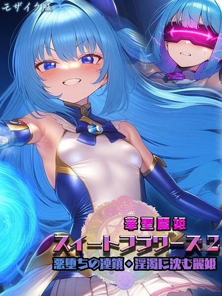 華聖麗姫スイートフラワーズ モザイク版 メイン画像