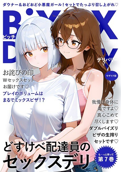 BiXXX Delivery モザイク版 メイン画像