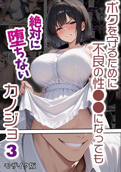 ボクを守るために不良の性●●になっても絶対に堕ちないカノジョ モザイク版 メイン画像