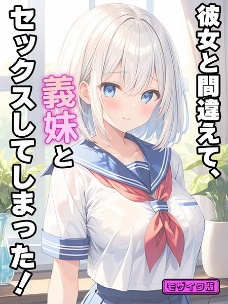 我错误地和继妹发生了性关系！马赛克版
