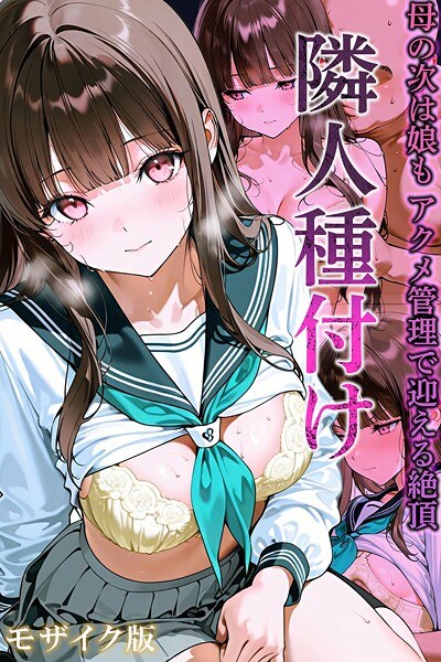 隣人種付け モザイク版 メイン画像