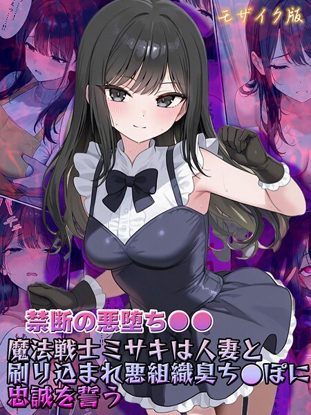 【禁忌邪恶堕落●●】魔法战士美咲印有已婚女人，宣誓效忠邪恶组织的屌马赛克版