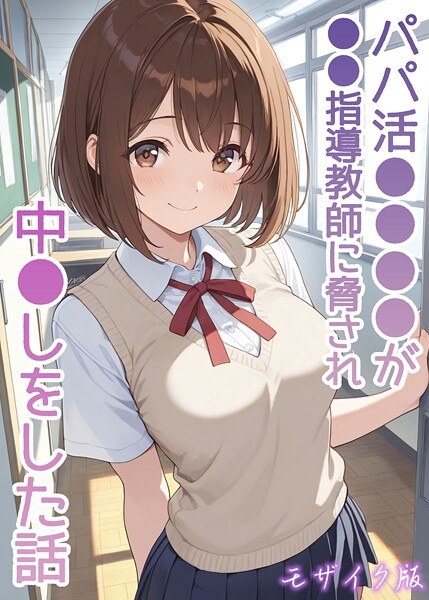 パパ活●●●●が●●指導教師に脅され中●しをした話 モザイク版 メイン画像