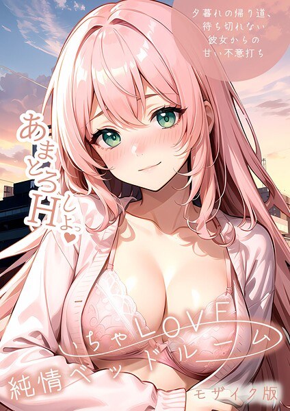 いちゃLOVE純情ベッドルーム モザイク版