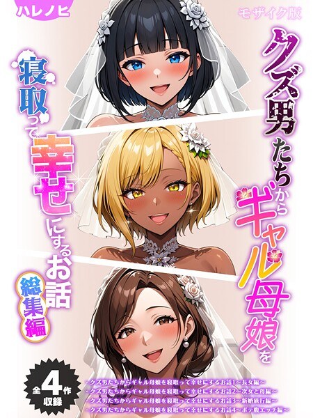 【全4作収録】クズ男たちからギャル母娘を寝取って幸せにするお話 総集編 モザイク版 メイン画像