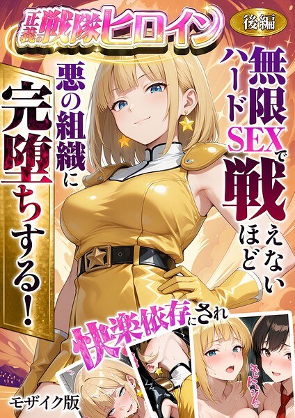 正義の戦隊ヒロイン！無限ハードSEXで戦えないほど快楽依存に●●され悪の組織に完堕ちする！ モザイク版 メイン画像