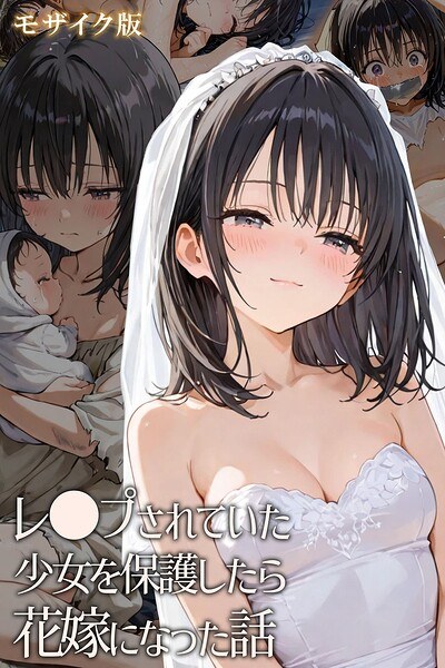 A story about how a girl who was being raped became a bride after protecting her.Mosaic version メイン画像